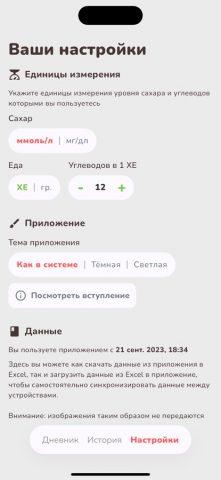 Дневник диабетика для iOS — скриншот 3