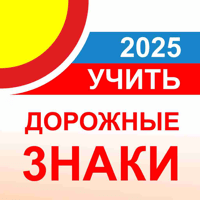 Дорожные знаки ПДД ГАИ РФ 2026 для iOS