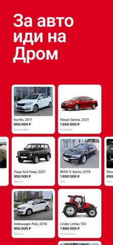 Дром Авто для iOS — скриншот 1