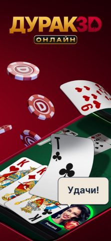 Дурак Онлайн 3D для iOS — скриншот 1