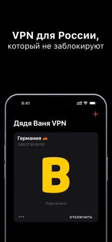 Дядя Ваня VPN для iOS — скриншот 1