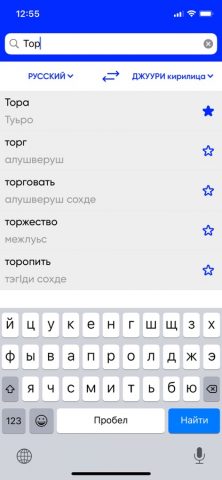 Джуури Переводчик для iOS — скриншот 4