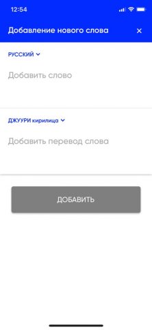 Джуури Переводчик для iOS — скриншот 5