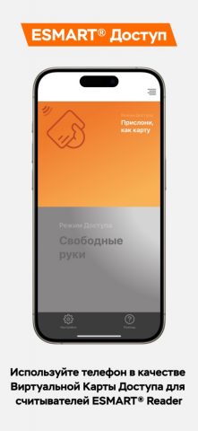 ESMART® Доступ для iOS — скриншот 1