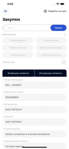 ЭТП Регион для iOS — скриншот 4