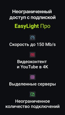 EasyLight VPN: Быстрый ВПН для Android — скриншот 5