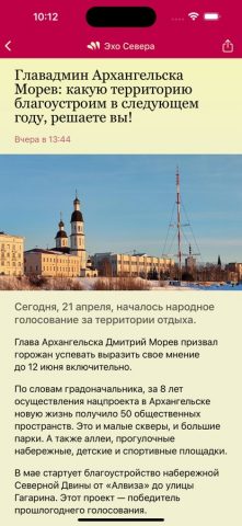 Эхо Севера для iOS — скриншот 4