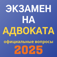 Экзамен на адвоката 2026 для iOS