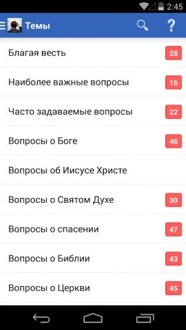 Есть вопрос? для Android — скриншот 1