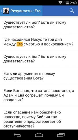 Есть вопрос? для Android — скриншот 3