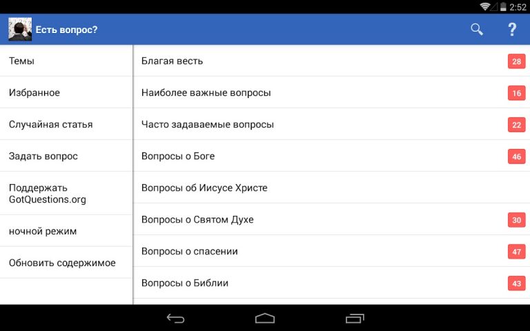 Есть вопрос? для Android — скриншот 5