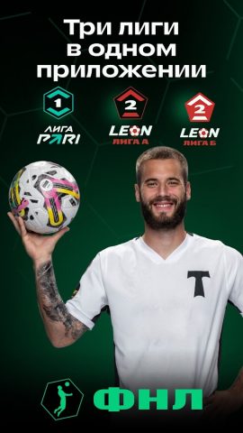 ФНЛ・результаты матчей, новости для Android — скриншот 1