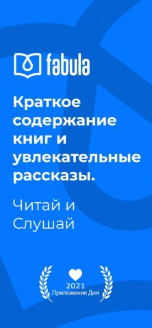 Fabula: Читай и Слушай для iOS — скриншот 1