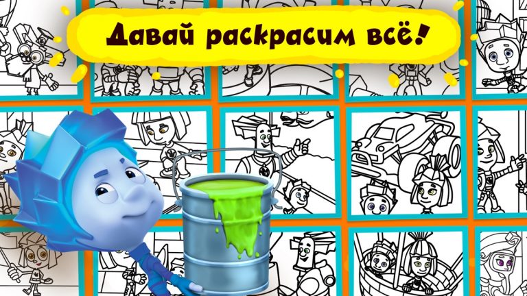 Фиксики Раскраска для Детей — скриншот 5