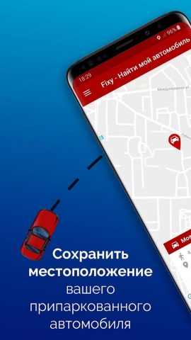 Fixy — Найти мой автомобиль для Android — скриншот 1