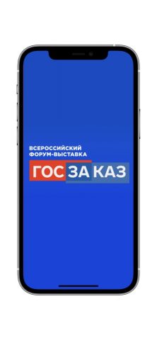 Форум-выставка «ГОСЗАКАЗ» для iOS — скриншот 1
