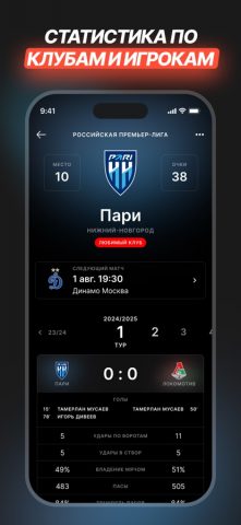 Футбол России Матчи РПЛ и ФНЛ для iOS — скриншот 4