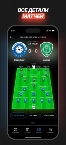Футбол России Матчи РПЛ и ФНЛ для iOS — скриншот 5
