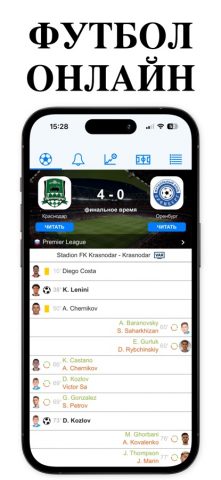 Футбол онлайн. для iOS — скриншот 1