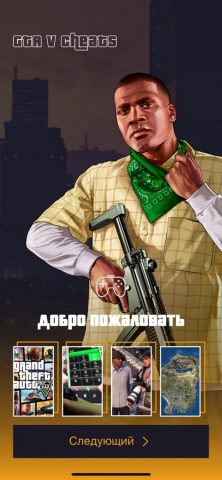 ГТА 5 Чит коды для iOS — скриншот 1