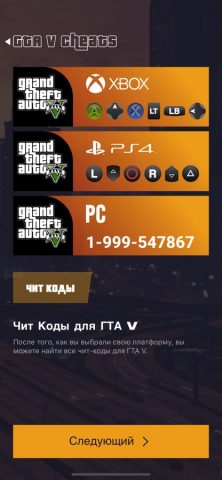ГТА 5 Чит коды для iOS — скриншот 2