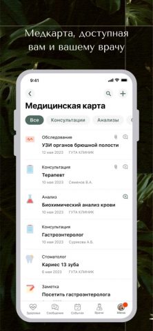 ГУТА КЛИНИК для iOS — скриншот 1