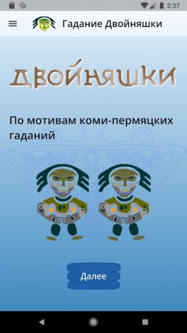 Гадание Двойняшки для Android — скриншот 1