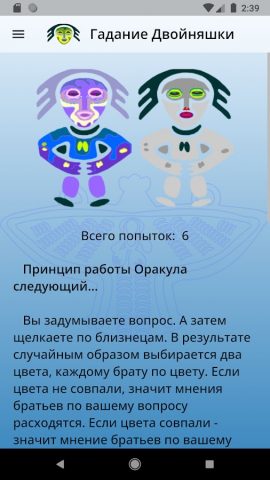 Гадание Двойняшки для Android — скриншот 2