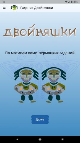 Гадание Двойняшки для Android — скриншот 5