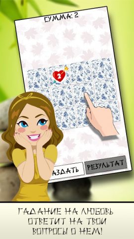 Гадание Фэн-Шуй Пасьянс для Android — скриншот 2