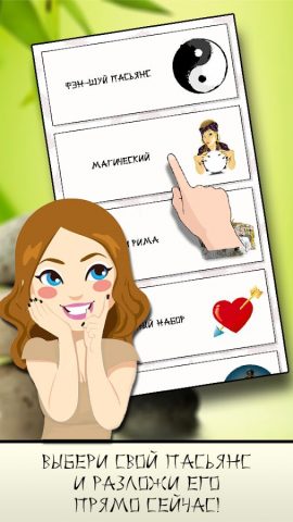 Гадание Фэн-Шуй Пасьянс для Android — скриншот 3