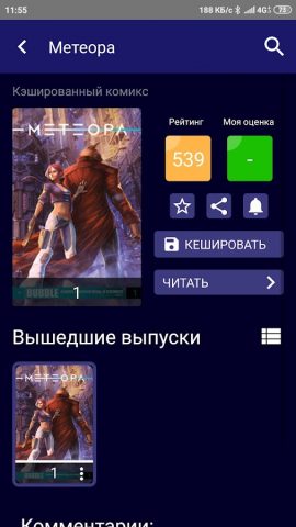 Галерея Комиксов (Устаревшая) для Android — скриншот 4