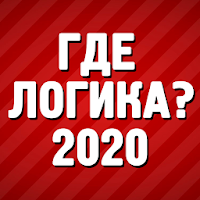 Где логика? — Викторина для Android