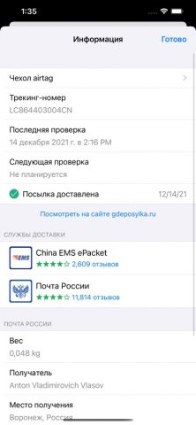 ГдеПосылка.ru для iOS — скриншот 4