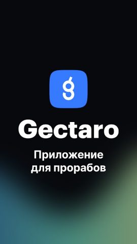 Gectaro. Прораб для Android — скриншот 1