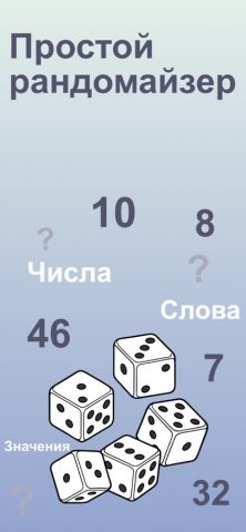 Генератор чисел — Рандомайзер для iOS — скриншот 1