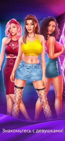 Girls & City для iOS — скриншот 1