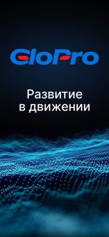 GloPro Mobile для iOS — скриншот 1