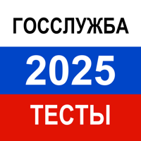 Госслужба тест 2026 рф для iOS