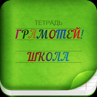 Грамотей 2 Школьникам- Диктант для iOS
