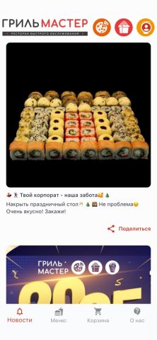 Грильмастер для iOS — скриншот 1