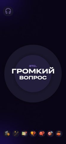 Громкий вопрос — скриншот 1
