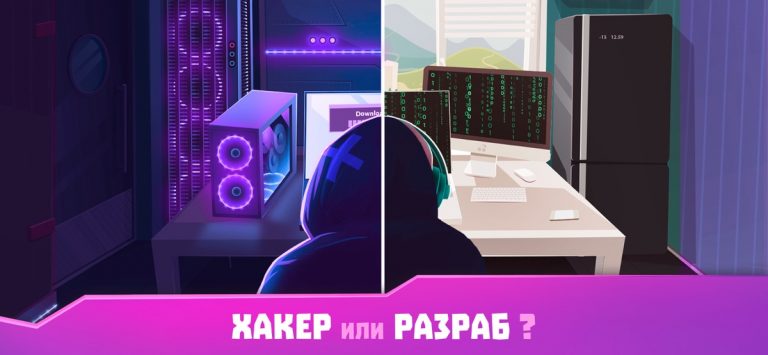 Хакер или программист? Кликер для iOS — скриншот 1