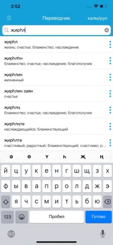 Хальмг келн для iOS — скриншот 4