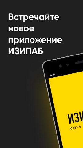ИЗИ ПАБ для Android — скриншот 1