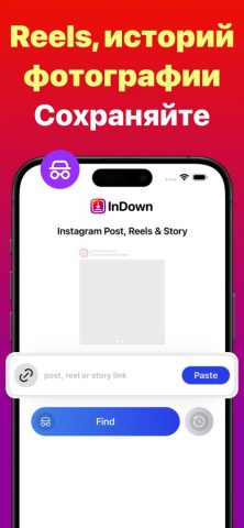 InDown: скачать видео Reels HD — скриншот 1
