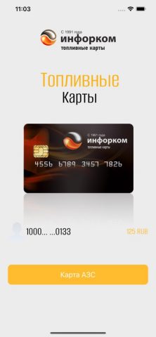 Инфорком для iOS — скриншот 5
