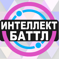 Интеллект-баттл для iOS