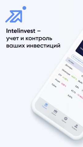 Инвестиции: трекер IntelInvest для Android — скриншот 1