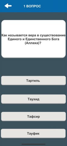 Ислам. Викторина для iOS — скриншот 2